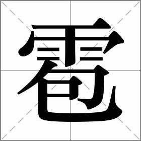 雹