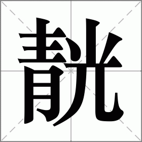靗
