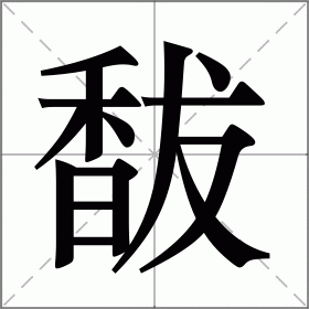 馛
