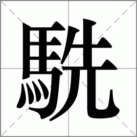 駪