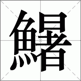 鱪