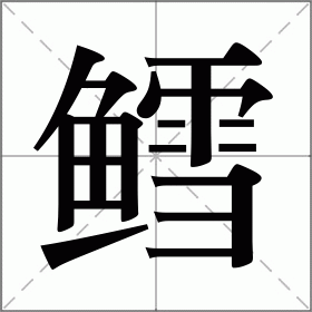 鳕