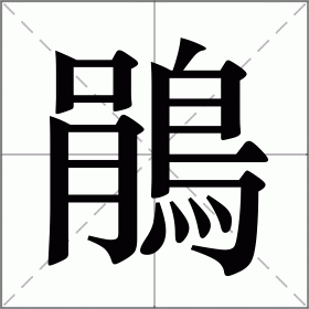 鵑