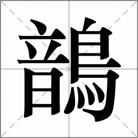 鶕