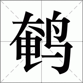鹌