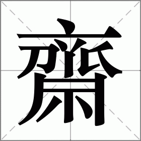 齋