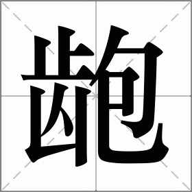 龅
