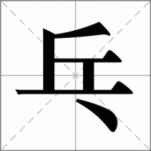 乓