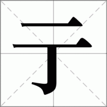 亍