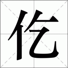 仡
