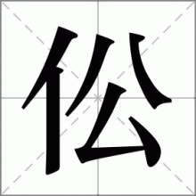 伀