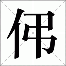 伄