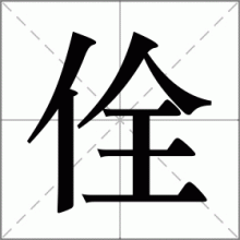 佺