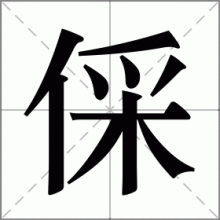 倸