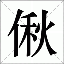 偢
