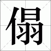 傝