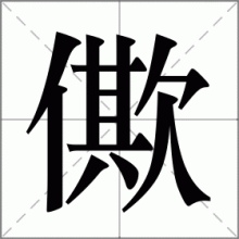 僛