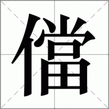 儅