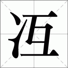冱