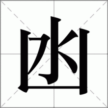 凼