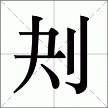 刔