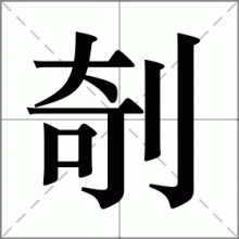 剞