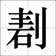 剨