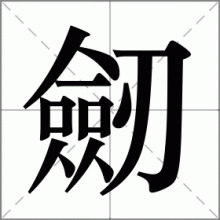 劒