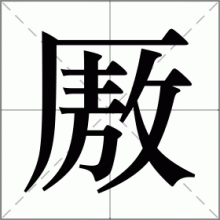 厫