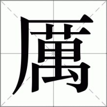 厲