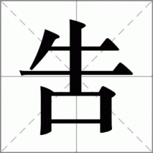 吿