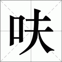 呋