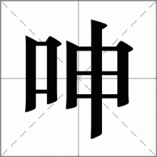 呻