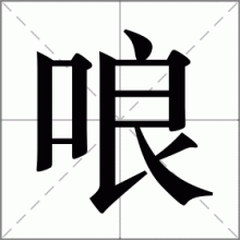 哴