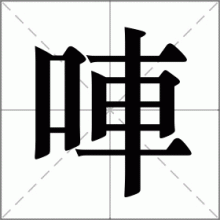 唓
