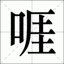 啀