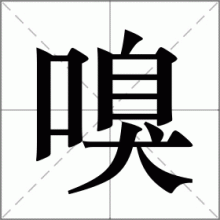 嗅