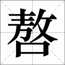 嗸