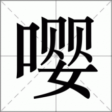 嘤