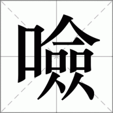 噞