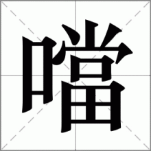 噹