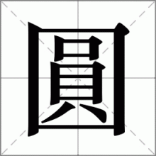 圓