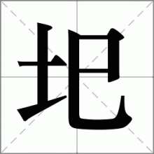 圯