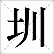 圳