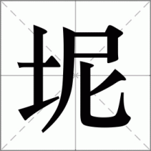 坭