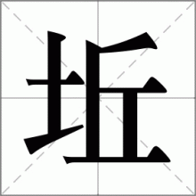 坵