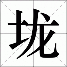 垅