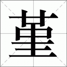 堇