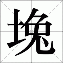 堍