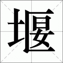堰